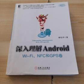 深入理解Android：Wi-Fi、NFC和GPS卷