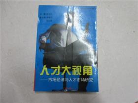 《人才大视角:市场经济与人才市场研究》作者张先贤签赠本