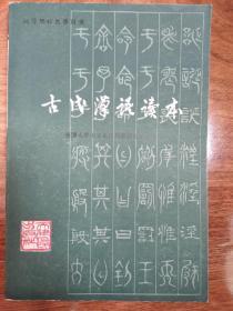 古汉语读本