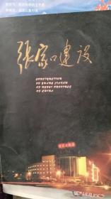 张家口建设