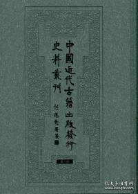 中国近代古籍出版发行史料丛刊（全28册）