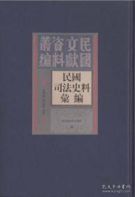 民国司法史料汇编(全五十册)