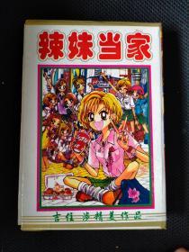 漫画：辣妹当家 2册全