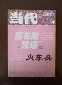 《当代 》2010年第4期  （王刚长篇《福布斯咒语（III）》王跃斌中篇《大荒地矫正院》二毛《历代鸿门宴》等）