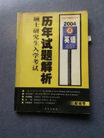 2006硕士研究生入学考试英语历年试题解析