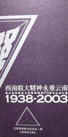 西南联大精神永垂云南:国立西南联合大学昆明建校65周年纪念文集:1938~2003