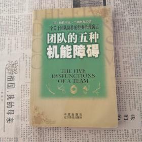 团队的五种机能障碍：一个关于团队协作的经典管理寓言