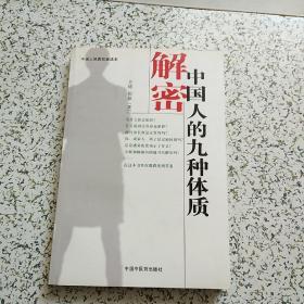 中国人的九种体质解密