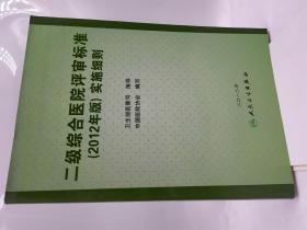 二级综合医院评审标准2012版实施细则