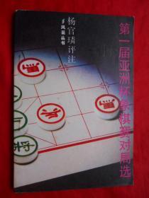 象棋书籍，83年，第一届亚洲杯象棋对局选，32开，114页！