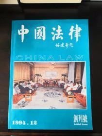 《中国法律》创刊号