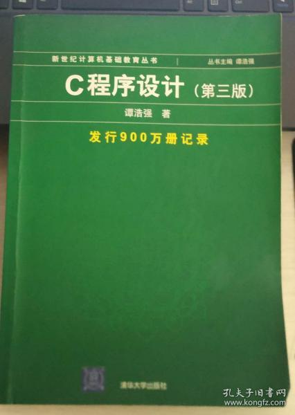 C程序设计（第三版）：新世纪计算机基础教育丛书