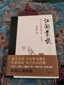 【签名钤印毛边本】连阔如钤印，连丽如签名钤印《江湖丛谈》毛边未裁，极少见