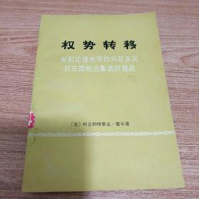 权势转移 南部边缘地带的兴起及其对东部统治集团的挑战