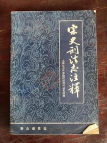 宋史刑法志注释  79年1版1印   包邮挂刷