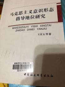 马克思主义意识形态指导地位研究