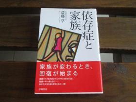 日文原版 依存症と家族 斎藤 学