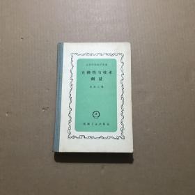 互換性與技術(shù)測量（精裝）