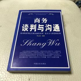 商务谈判与沟通 —— 成功的谈判是实现双赢的谈判，是实力与智慧的较量。（一版一印）