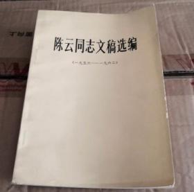 陈云同志文稿选编 1956-1962