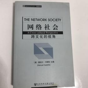 网络社会：跨文化的视角