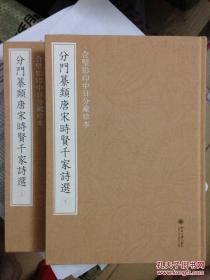 合璧影印中日分藏珍本分门纂类唐宋时贤千家诗选(一套上下2册全)