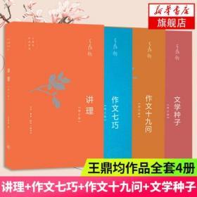 正版全新现货 王鼎均作品系列 讲理+作文七巧+作文十九问+文学种子全4册套装 作文四书 论述文抒情文 三联出版社