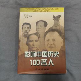 影响中国历史100名人