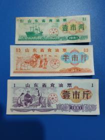 山东省食油票1981年全套3枚，有水印(五星和火炬)。