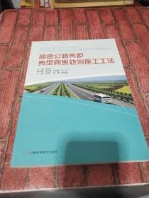 高速公路养护典型病害处治施工工法