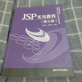 JSP实用教程（第三版）