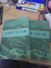 中国科学技术史稿（上下册全