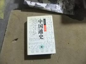 中国通史第四卷中古时代 5 上册