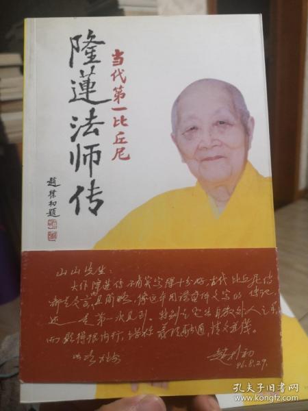 隆莲法师传：当代第一比丘尼