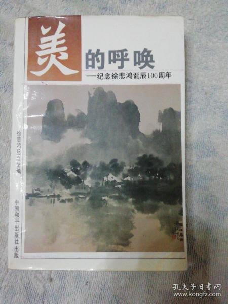 美的呼唤 -纪念徐悲鸿诞辰100周年 廖静文签赠本