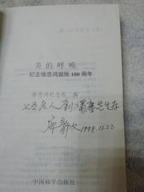 美的呼唤 -纪念徐悲鸿诞辰100周年 廖静文签赠本