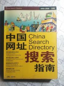 中国网址搜索指南2005―2006河南版