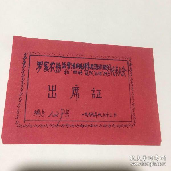 **--大会出席证（油印）