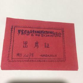 **--大会出席证（油印）