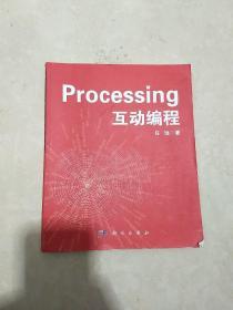 Processing互动编程