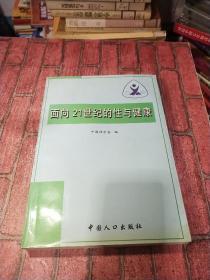 面向21世纪的性与健康