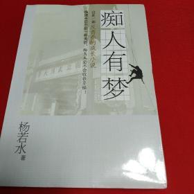 痴人有梦     【全新未拆封】