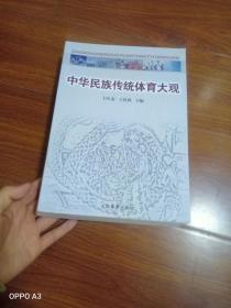 近全新，中华民族传统体育大观