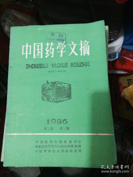 《中国药学文摘》1986年第三期
