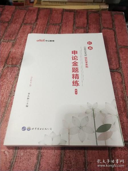 江苏公务员考试用书中公2019江苏公务员考试轻松学系列申论金题精练