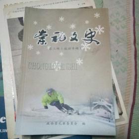 崇礼文史 第三辑