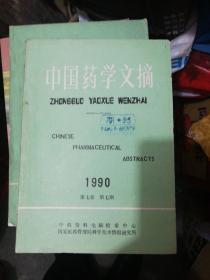 《中国药学文摘》1990年第七期