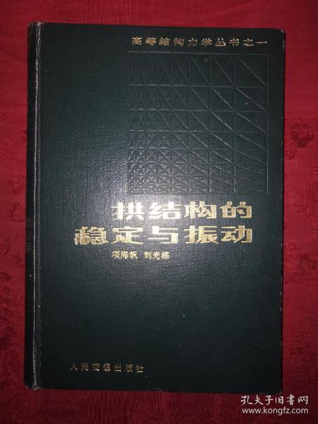 稀少资源：拱结构的稳定马振动（仅印3000册）1991年精装珍藏版16开332页大厚本！