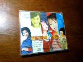 新歌新声5姊妹1CD