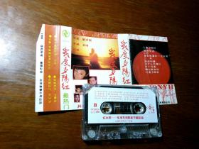 磁带】几度夕阳红